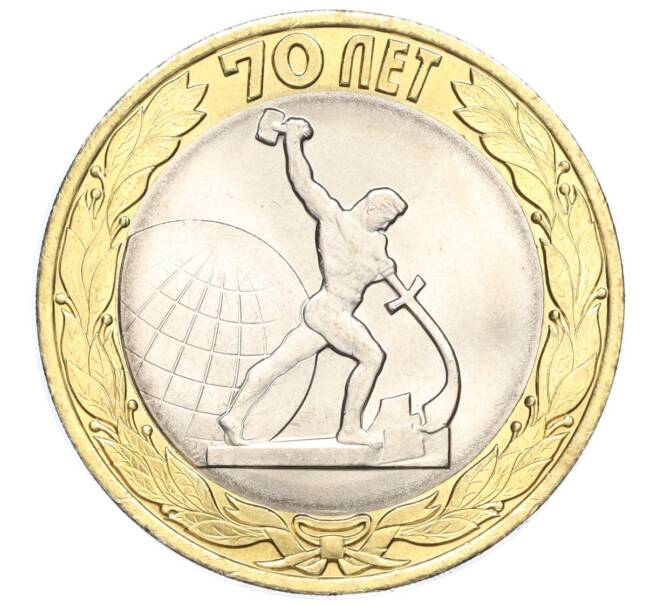 Монета 10 рублей 2015 года СПМД «70 лет Победы — Окончание Второй Мировой войны» (Артикул T11-03639)
