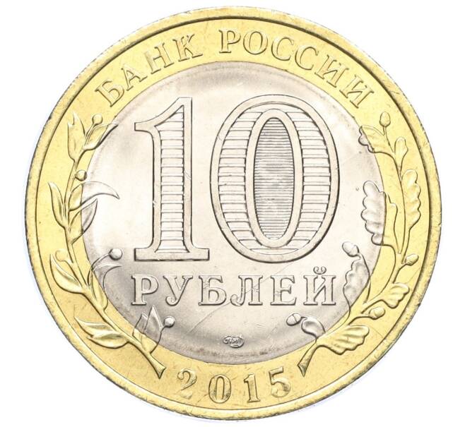 Монета 10 рублей 2015 года СПМД «70 лет Победы — Окончание Второй Мировой войны» (Артикул T11-03640)