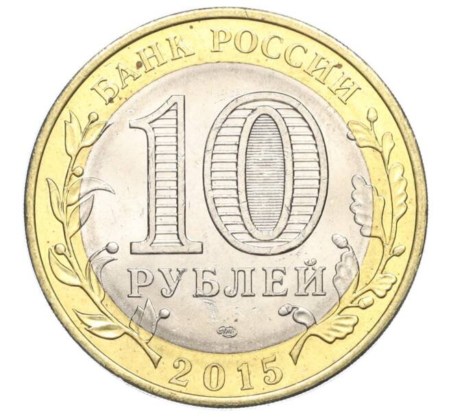 Монета 10 рублей 2015 года СПМД «70 лет Победы — Освобождение мира от фашизма» (Артикул T11-03646)