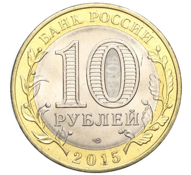 Монета 10 рублей 2015 года СПМД «70 лет Победы — Освобождение мира от фашизма» (Артикул T11-03647)