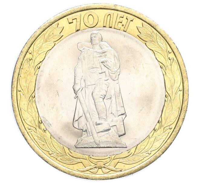 Монета 10 рублей 2015 года СПМД «70 лет Победы — Освобождение мира от фашизма» (Артикул T11-03648)