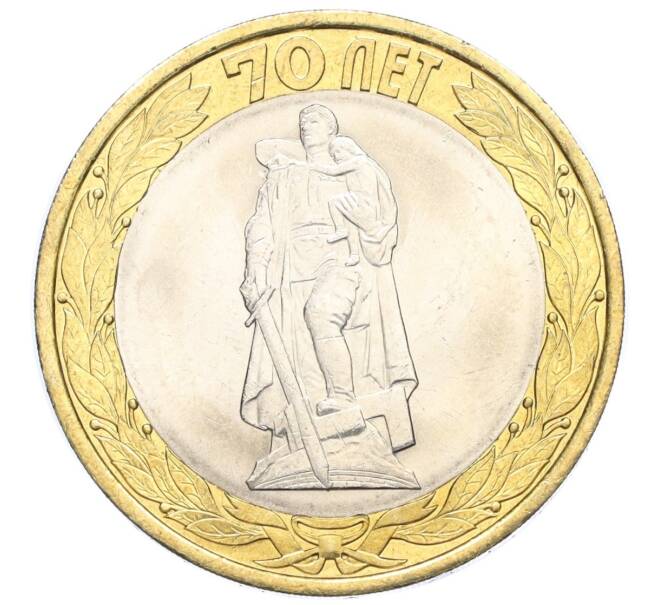 Монета 10 рублей 2015 года СПМД «70 лет Победы — Освобождение мира от фашизма» (Артикул T11-03649)