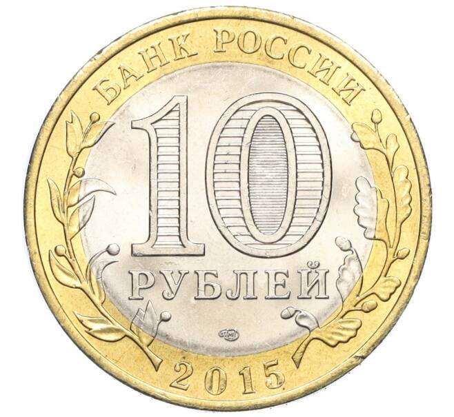 Монета 10 рублей 2015 года СПМД «70 лет Победы — Освобождение мира от фашизма» (Артикул T11-03649)