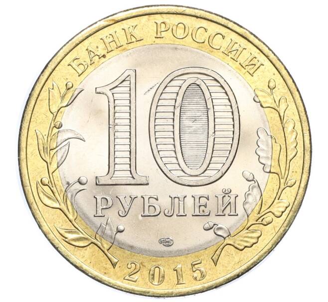 Монета 10 рублей 2015 года СПМД «70 лет Победы — Освобождение мира от фашизма» (Артикул T11-03650)