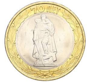 10 рублей 2015 года СПМД «70 лет Победы — Освобождение мира от фашизма»