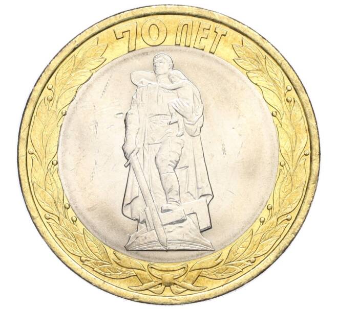 Монета 10 рублей 2015 года СПМД «70 лет Победы — Освобождение мира от фашизма» (Артикул T11-03653)