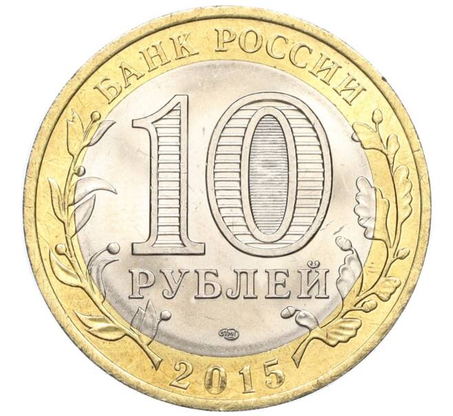 Монета 10 рублей 2015 года СПМД «70 лет Победы — Освобождение мира от фашизма» (Артикул T11-03654)