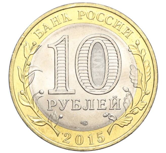 Монета 10 рублей 2015 года СПМД «70 лет Победы — Освобождение мира от фашизма» (Артикул T11-03655)
