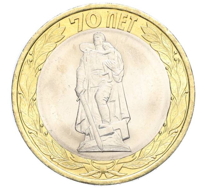 Монета 10 рублей 2015 года СПМД «70 лет Победы — Освобождение мира от фашизма» (Артикул T11-03656)
