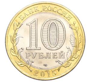 10 рублей 2015 года СПМД «70 лет Победы — Освобождение мира от фашизма»