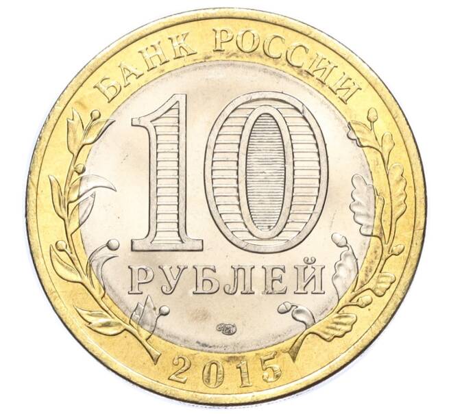 Монета 10 рублей 2015 года СПМД «70 лет Победы — Освобождение мира от фашизма» (Артикул T11-03657)