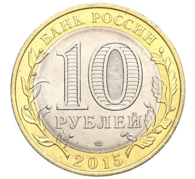 Монета 10 рублей 2015 года СПМД «70 лет Победы — Освобождение мира от фашизма» (Артикул T11-03664)