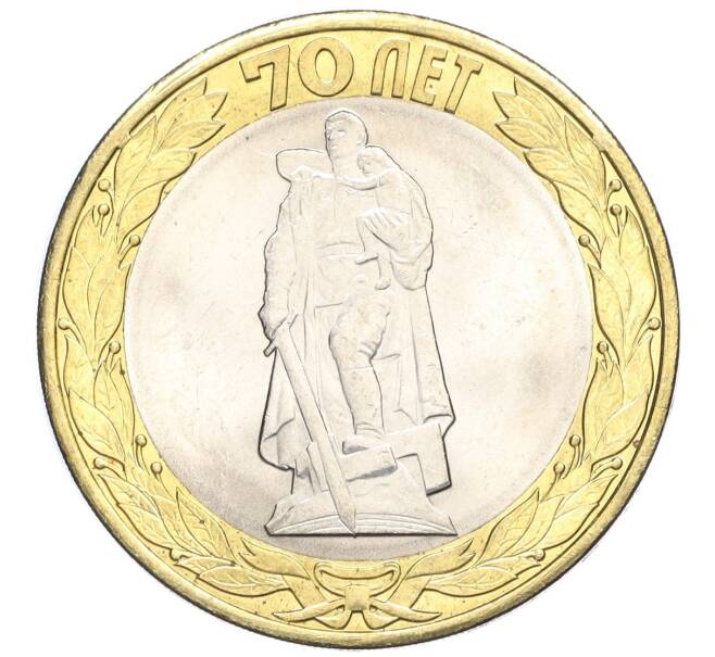 Монета 10 рублей 2015 года СПМД «70 лет Победы — Освобождение мира от фашизма» (Артикул T11-03665)