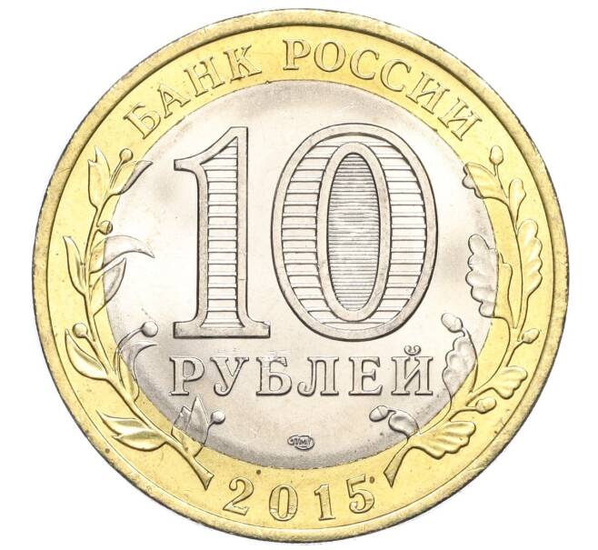 Монета 10 рублей 2015 года СПМД «70 лет Победы — Освобождение мира от фашизма» (Артикул T11-03665)