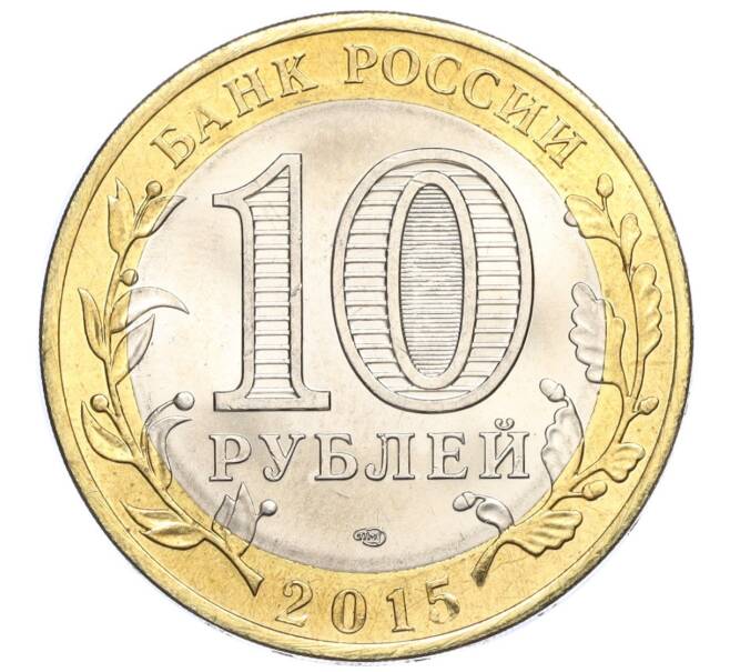 Монета 10 рублей 2015 года СПМД «70 лет Победы — Освобождение мира от фашизма» (Артикул T11-03678)