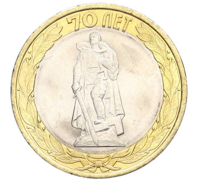 Монета 10 рублей 2015 года СПМД «70 лет Победы — Освобождение мира от фашизма» (Артикул T11-03680)