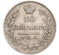 Монета 10 копеек 1826 года СПБ НГ (Артикул M1-58570)