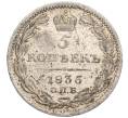 Монета 5 копеек 1835 года СПБ НГ (Артикул M1-58571)