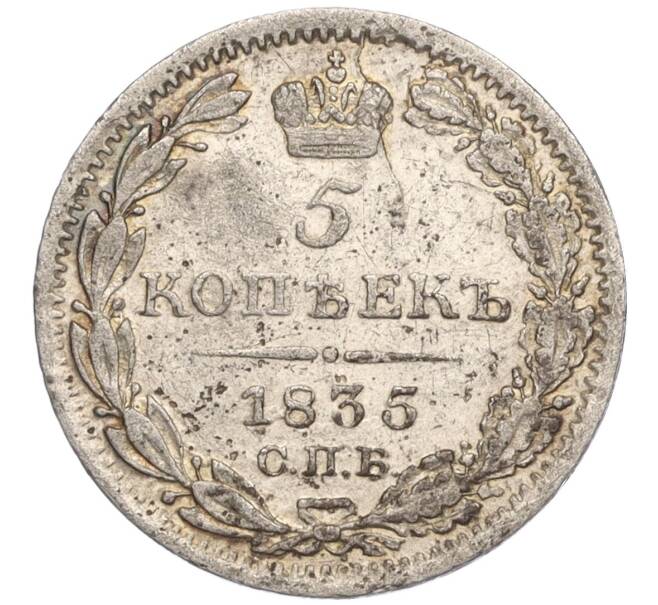 Монета 5 копеек 1835 года СПБ НГ (Артикул M1-58571)
