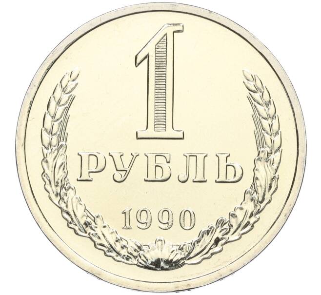 1 рубль 1990 года (Артикул M1-58580)