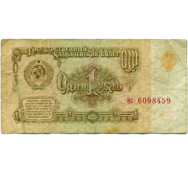 Банкнота 1 рубль 1961 года (Артикул K11-123777)