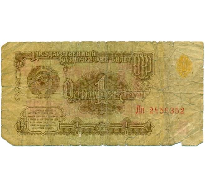 Банкнота 1 рубль 1961 года (Артикул K11-123778)