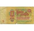 Банкнота 1 рубль 1961 года (Артикул K11-123780)