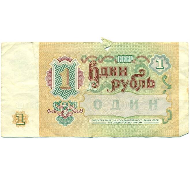 Банкнота 1 рубль 1991 года (Артикул K11-123788)