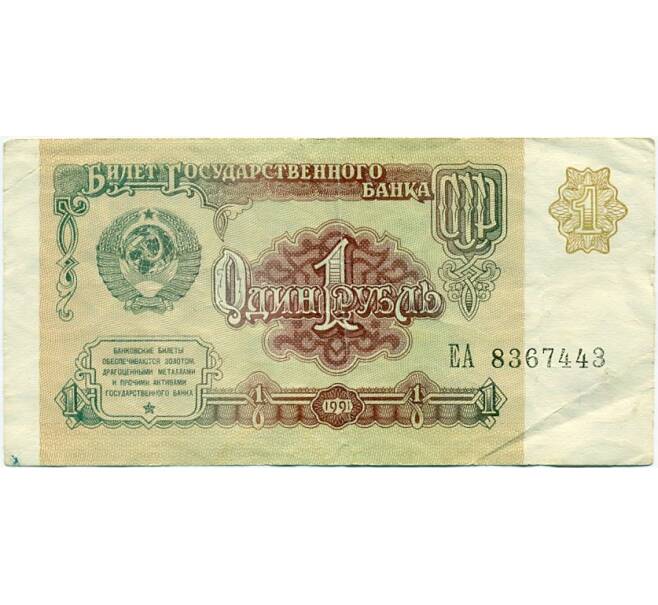 Банкнота 1 рубль 1991 года (Артикул K11-123791)