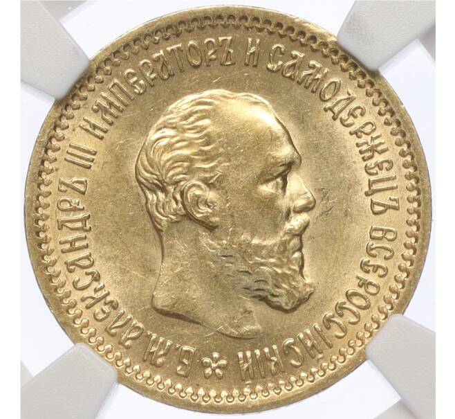Монета 5 рублей 1889 года (АГ) в слабе NGC (MS62) (Артикул M1-58581)