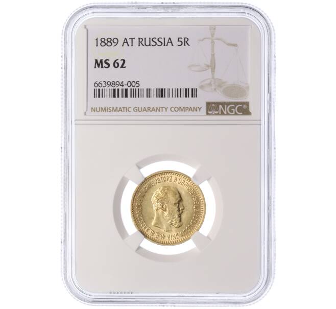 Монета 5 рублей 1889 года (АГ) в слабе NGC (MS62) (Артикул M1-58581)