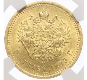 5 рублей 1889 года (АГ) в слабе NGC (MS63)