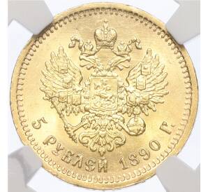 5 рублей 1890 года (АГ) в слабе NGC (MS63)