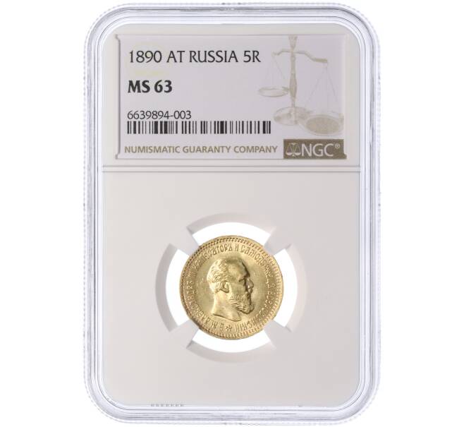 Монета 5 рублей 1890 года (АГ) в слабе NGC (MS63) (Артикул M1-58583)