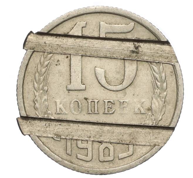 Телефонный жетон из 15 копеек (Артикул K11-123685)