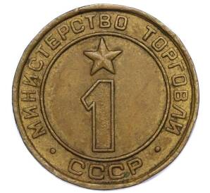 Жетон Министерства Торговли 1955-1977 года «1»