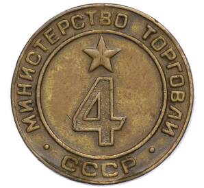 Жетон Министерства Торговли 1955-1977 года «4»