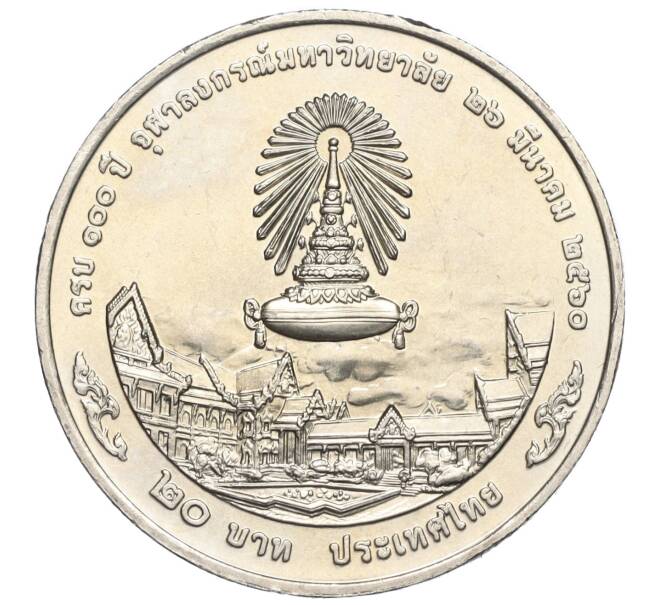 Монета 20 бат 2017 года (BE 2560) Таиланд «100 лет Чулалонгкорнскому университету» (Артикул: M2-72352) — Фото №2