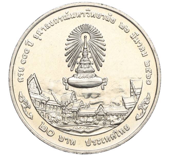 Монета 20 бат 2017 года (BE 2560) Таиланд «100 лет Чулалонгкорнскому университету» (Артикул: M2-72353) — Фото №2