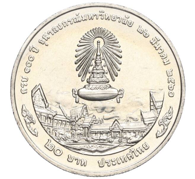 Монета 20 бат 2017 года (BE 2560) Таиланд «100 лет Чулалонгкорнскому университету» (Артикул: M2-72355) — Фото №2