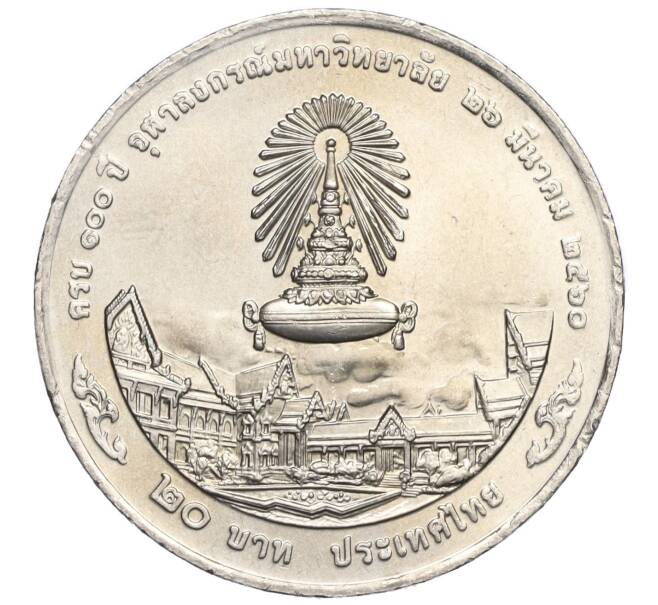 Монета 20 бат 2017 года (BE 2560) Таиланд «100 лет Чулалонгкорнскому университету» (Артикул: M2-72357) — Фото №2