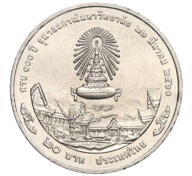 Монета 20 бат 2017 года (BE 2560) Таиланд «100 лет Чулалонгкорнскому университету» (Артикул: M2-72359) — Фото №2