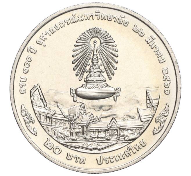 Монета 20 бат 2017 года (BE 2560) Таиланд «100 лет Чулалонгкорнскому университету» (Артикул: M2-72360) — Фото №2