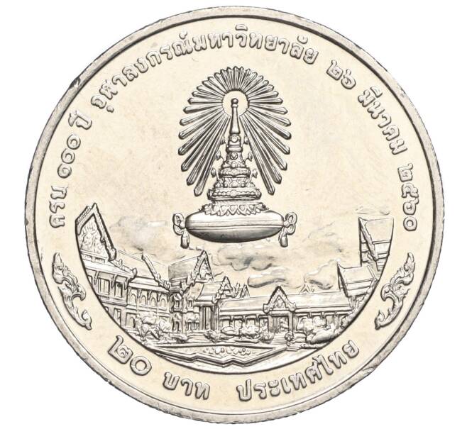 Монета 20 бат 2017 года (BE 2560) Таиланд «100 лет Чулалонгкорнскому университету» (Артикул M2-72368)