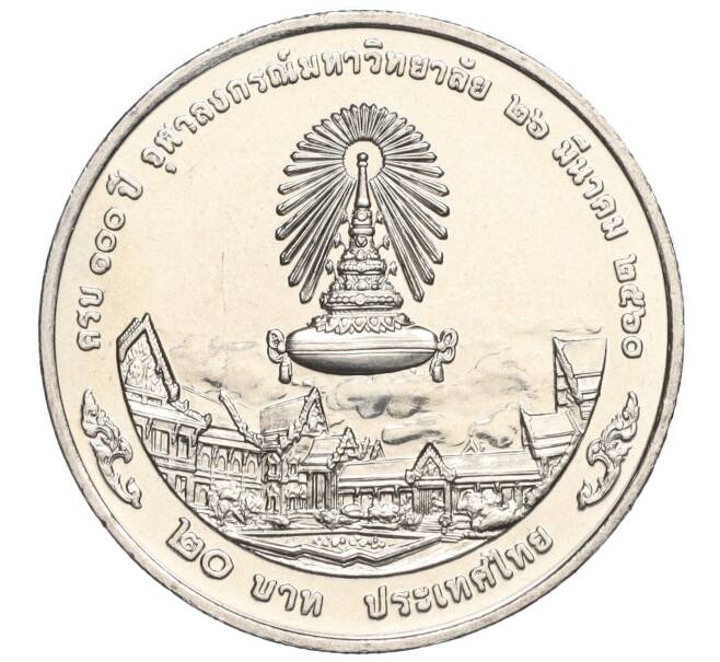 Монета 20 бат 2017 года (BE 2560) Таиланд «100 лет Чулалонгкорнскому университету» (Артикул M2-72369)