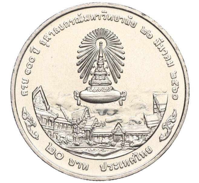Монета 20 бат 2017 года (BE 2560) Таиланд «100 лет Чулалонгкорнскому университету» (Артикул M2-72371)