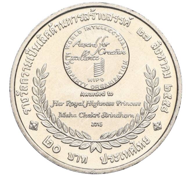 Монета 20 бат 2015 года (BE 2558) Таиланд «Премия ВОИС» (Артикул M2-72374)