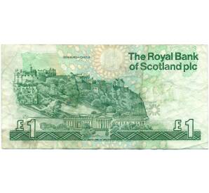 1 фунт стерлингов 1991 года Великобритания (Банк Шотландии)