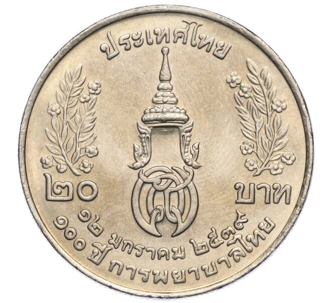 Монета 20 бат 1996 года (BE 2539) Таиланд «100 лет сестринской и акушерской школе имени Сирирадж» (Артикул M2-72402)