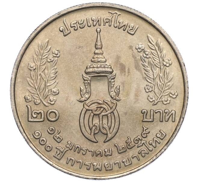 Монета 20 бат 1996 года (BE 2539) Таиланд «100 лет сестринской и акушерской школе имени Сирирадж» (Артикул M2-72403)